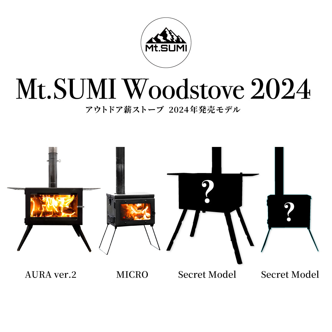 製品情報】2024年度薪ストーブ 発売のご案内