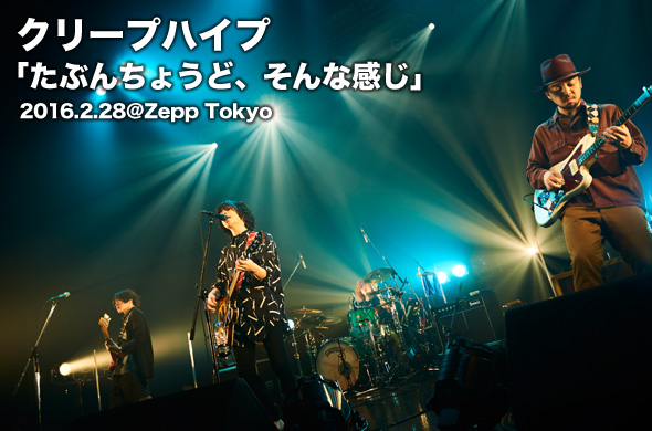 クリープハイプ、1月に行われた全国ツアーの追加公演 『たぶんちょうど