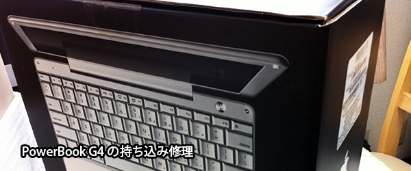 PowerBook G4の修理 アルミモデル チタンモデル起動しないHDD交換、DVD