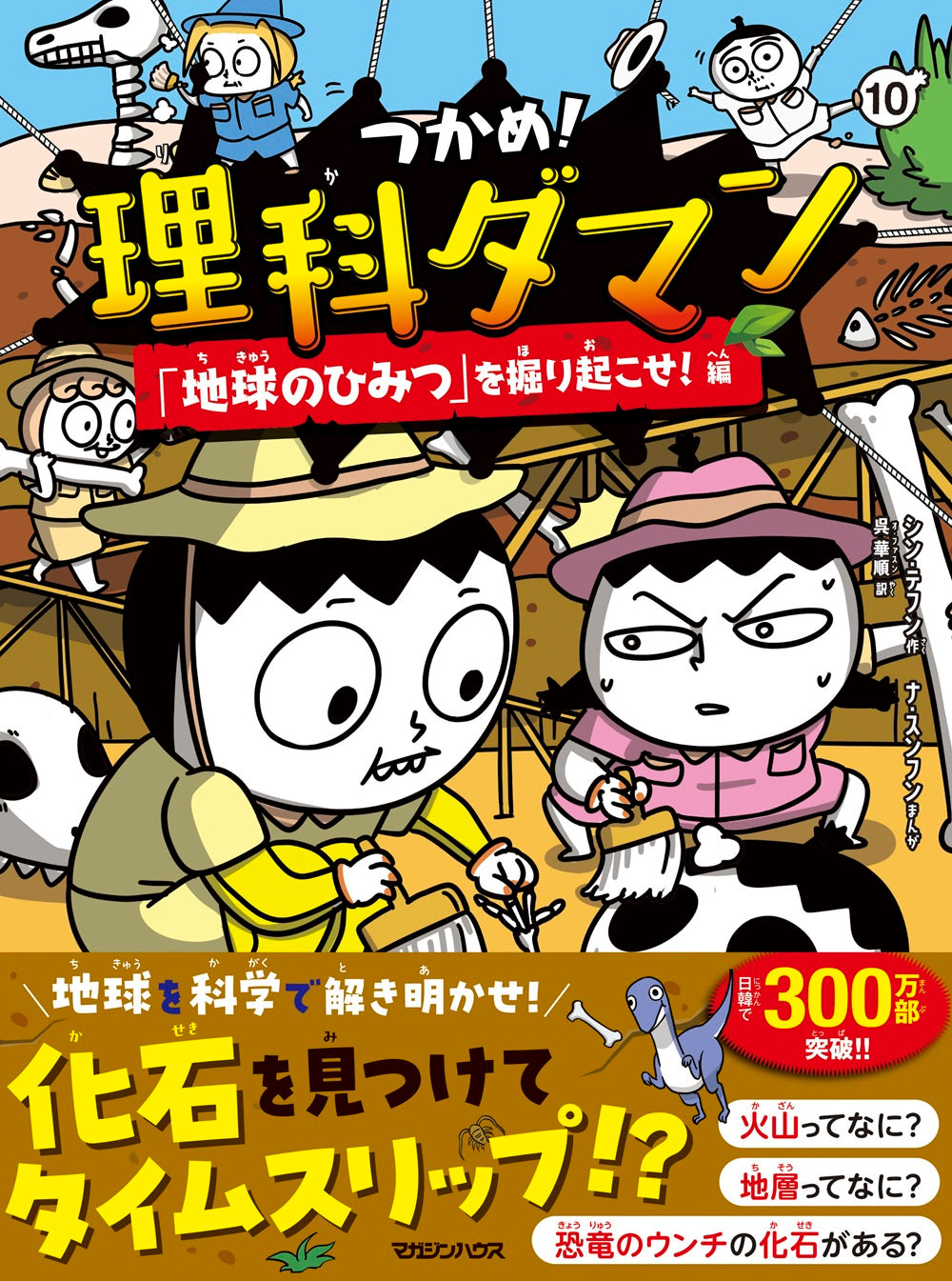 つかめ！理科ダマン 10 「地球のひみつ」を掘り起こせ！編｜マガジン