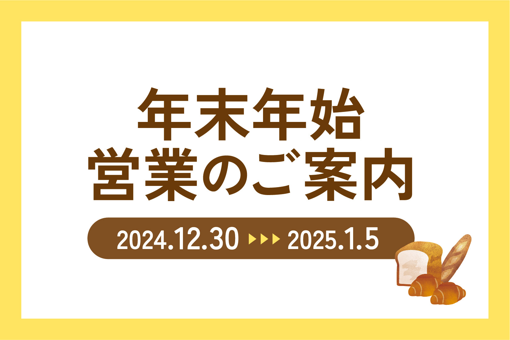 年末年始営業のご案内 – marukodupain