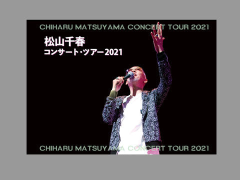 2021春 – 松山千春 Official Goods ONLINE SHOP