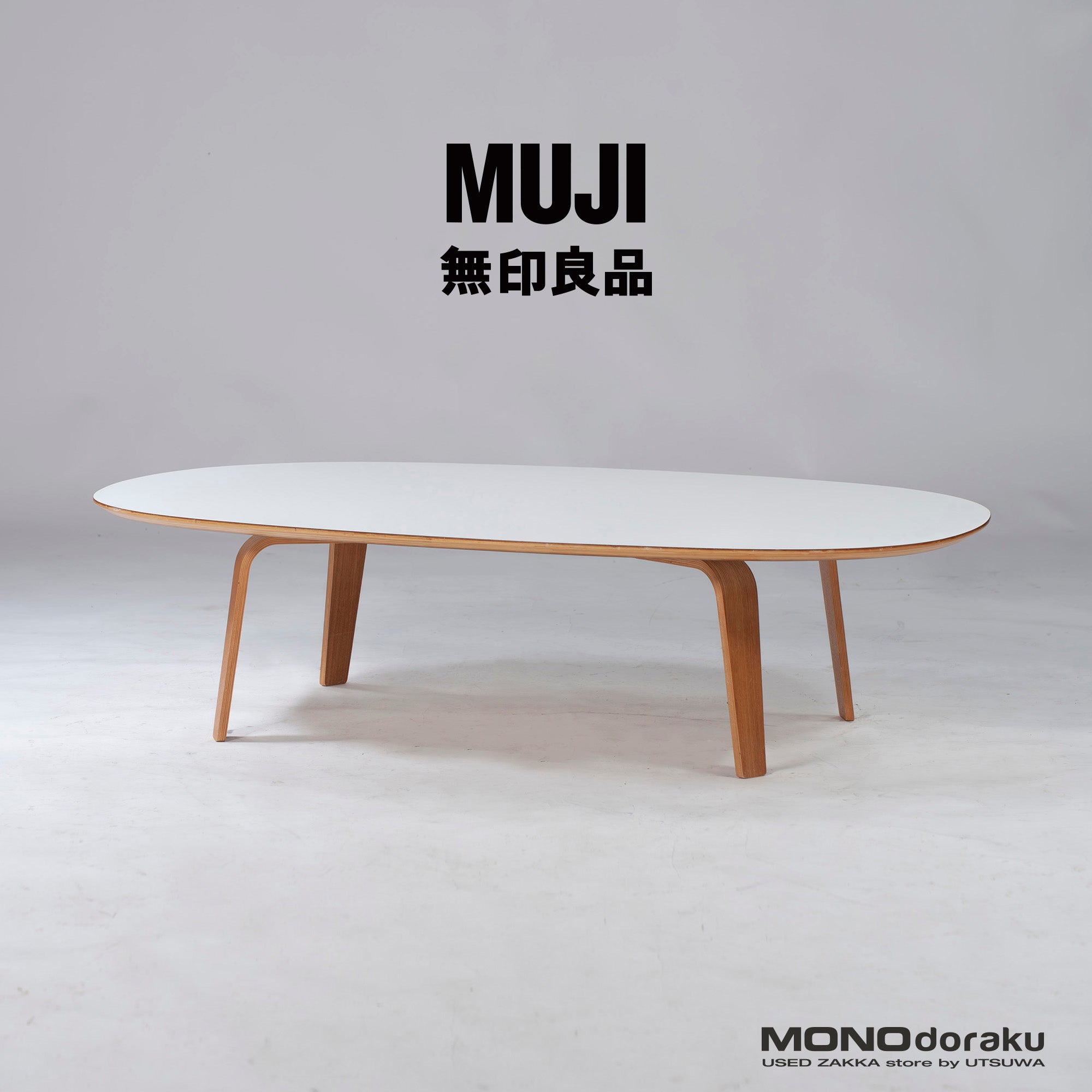 センターテーブル 無印良品 MUJI オーバル天板 ローテーブル メラミン