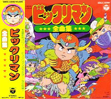 ビックリマン(悪魔vs天使)／CD