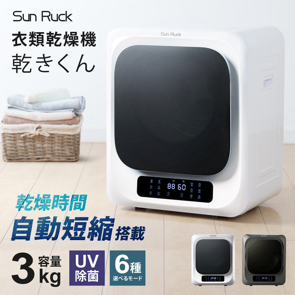 5年延長保証付き】 Sun Ruck 乾きくん 衣類乾燥機 3kg 小型