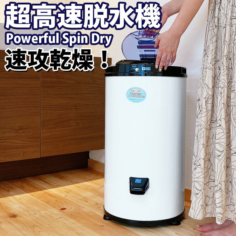 超高速 脱水機 小型 6kg パワフルスピンドライ APD-6.0 家庭用 洗濯