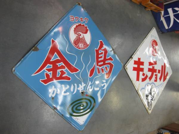 hg0949 大判2枚金鳥キンチョール琺瑯看板 【戦後のホーロー看板屋さん】