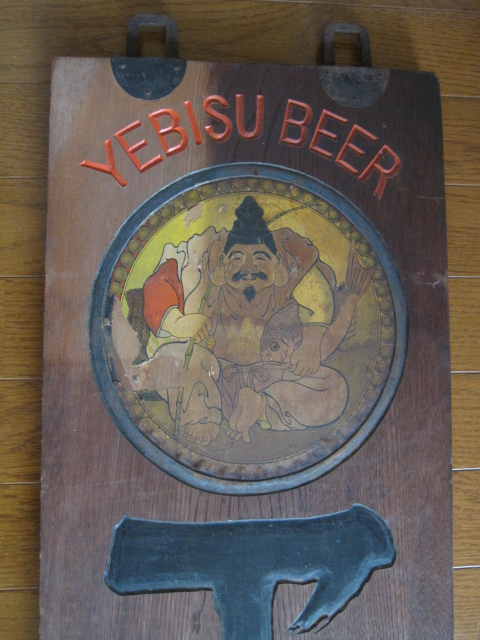 zm0117 木製看板 エビスビール 【名古屋ミルキー】