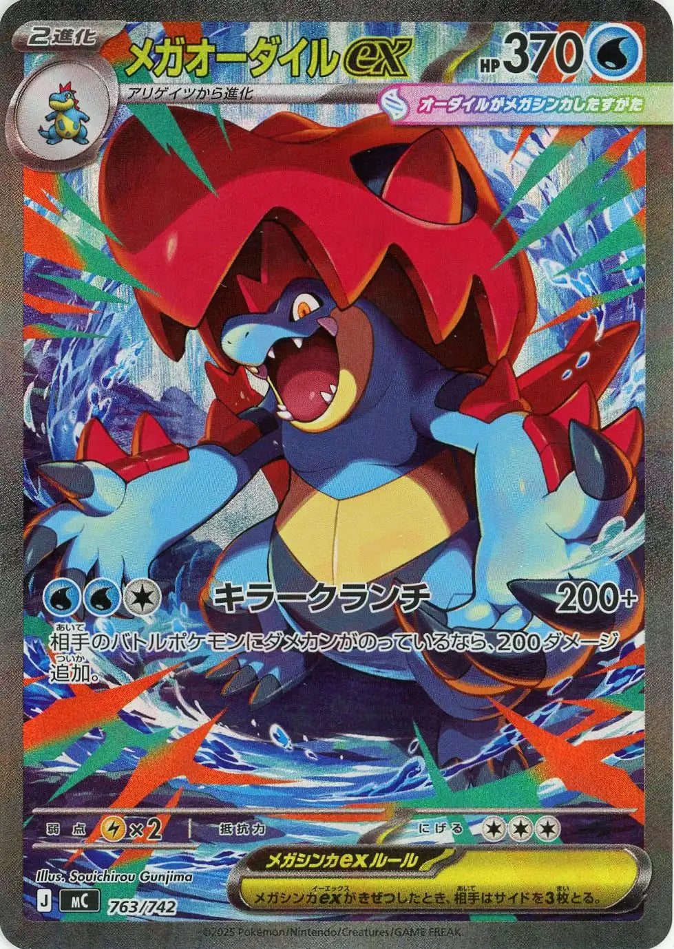 メガオーダイルex:SAR仕様(-){水}〈763/742〉[MC] – 晴れる屋2 なんば店