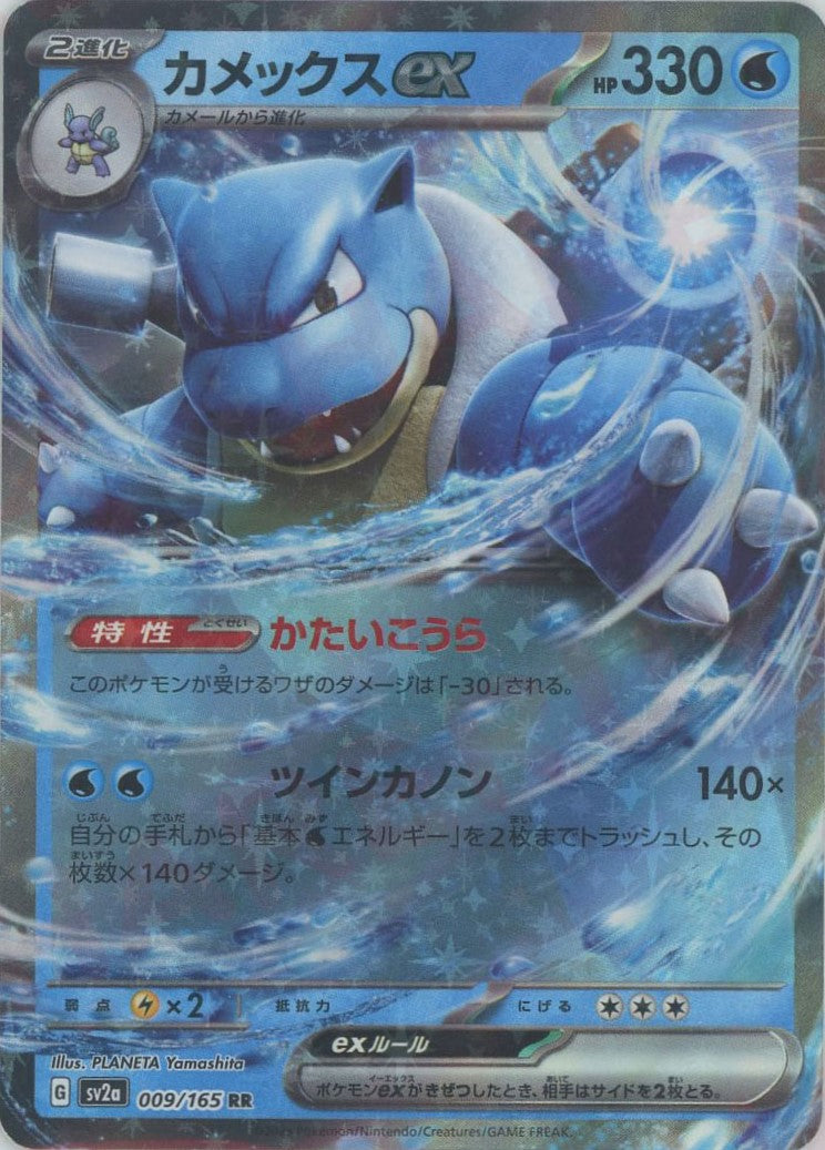 カメックスex(RR){水}〈009/165〉[SV2a] – 晴れる屋2 なんば店