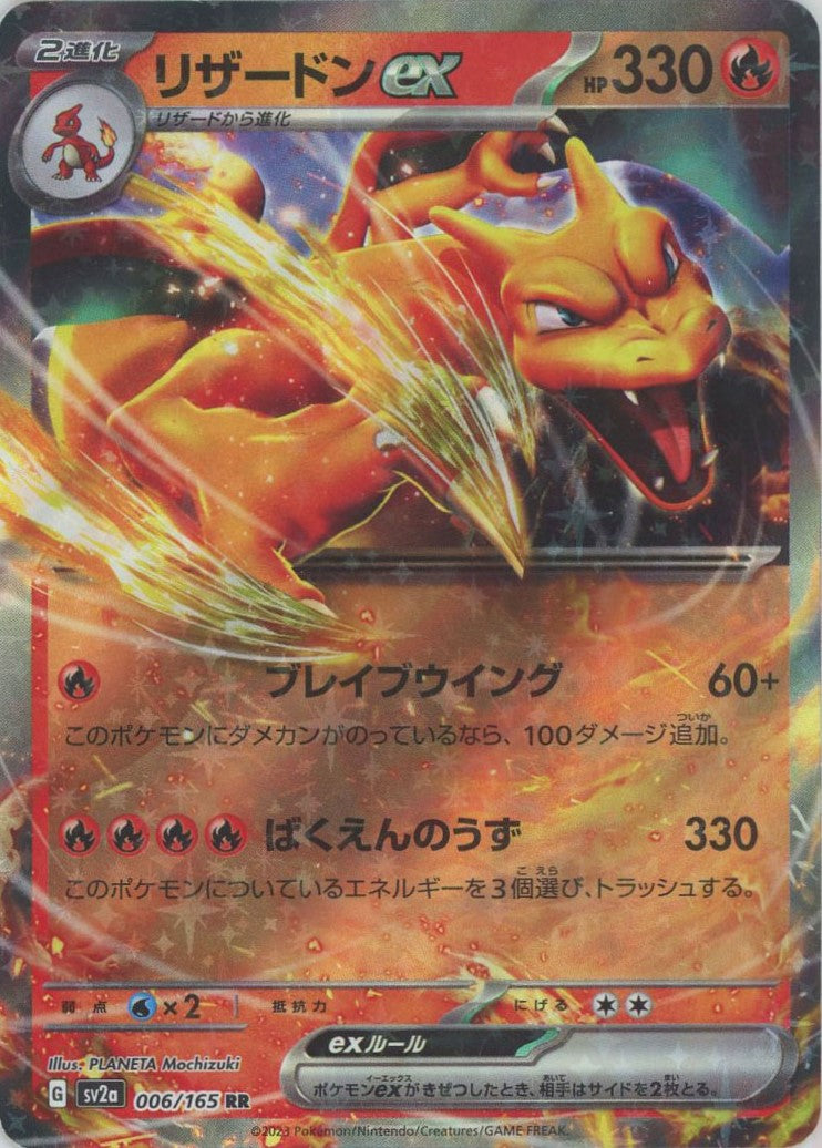 リザードンex(RR){炎}〈006/165〉[SV2a] – 晴れる屋2 なんば店