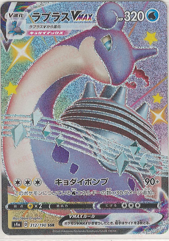 ラプラスVMAX(SSR){水}〈312/190〉[S4a] – 晴れる屋2 なんば店