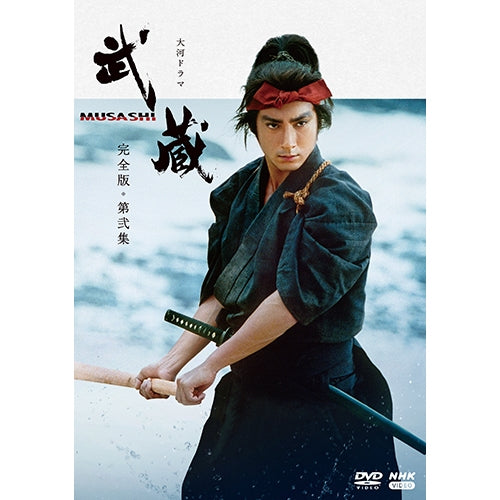 大河ドラマ 武蔵 MUSASHI 完全版 第弐集 DVD-BOX 全6枚 -NHKグループ