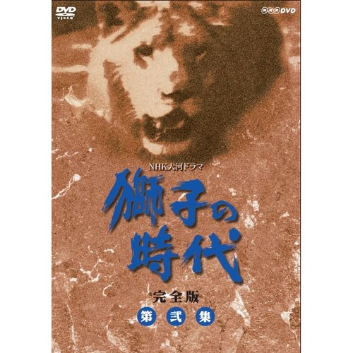獅子の時代 完全版 第弐集 DVD-BOX 全7枚 大河ドラマ -NHKグループ公式