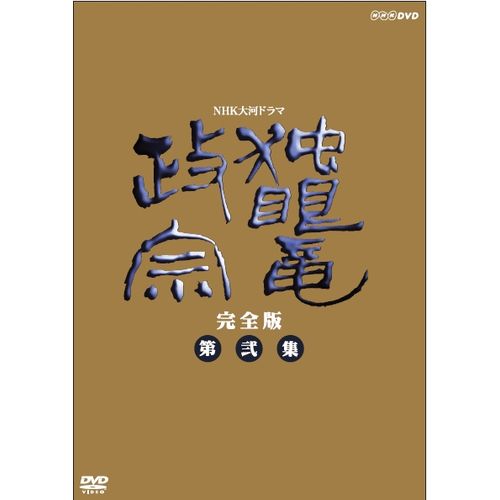 独眼竜政宗 完全版 第弐集 DVD-BOX 全6枚 大河ドラマ -NHKグループ公式
