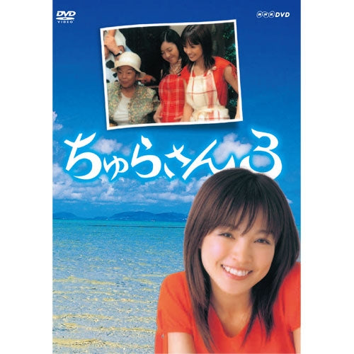 ちゅらさん3 DVD 全2枚 連続テレビ小説 -NHKグループ公式通販 - NHK