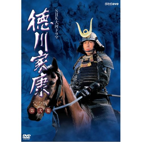 徳川家康 完全版 第弐集 DVD-BOX 全6枚 大河ドラマ -NHKグループ公式