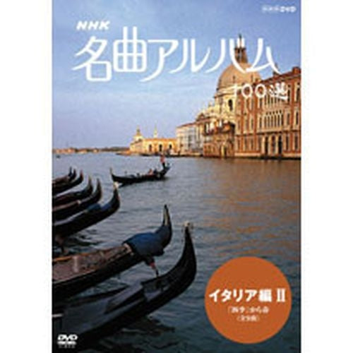 NHK 名曲アルバム100選 イタリア編II DVD -NHKグループ公式通販 - NHK