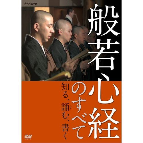 般若心経のすべて ～知る、誦む、書く～ DVD -NHKグループ公式通販