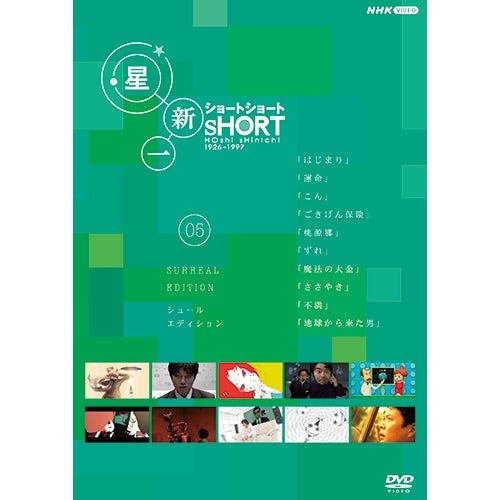 星新一ショートショート 05 シュール・エディション DVD -NHKグループ