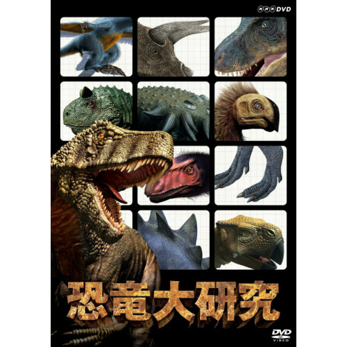 恐竜大研究 DVD -NHKグループ公式通販 - NHKグループモール