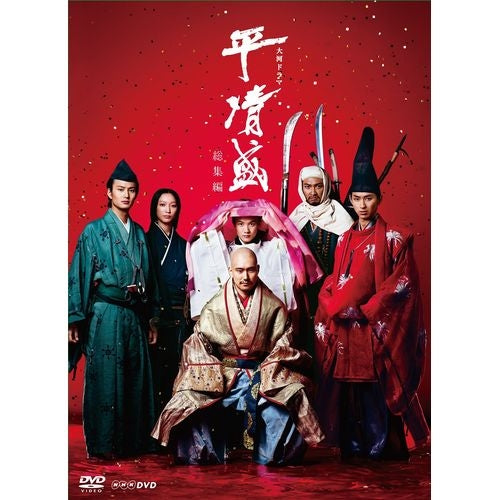 大河ドラマ 平清盛 総集編 DVD -NHKグループ公式通販 - NHKグループモール