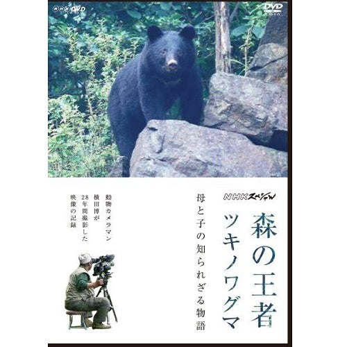 NHKスペシャル 森の王者ツキノワグマ ～母と子の知られざる物語～ -NHK