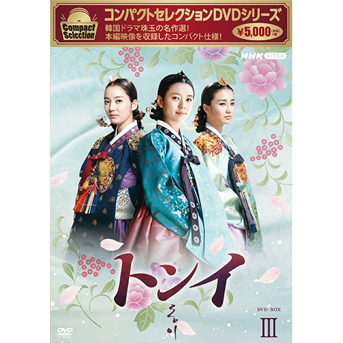 コンパクトセレクション トンイ DVD-BOX3 全6枚 -NHKグループ公式通販