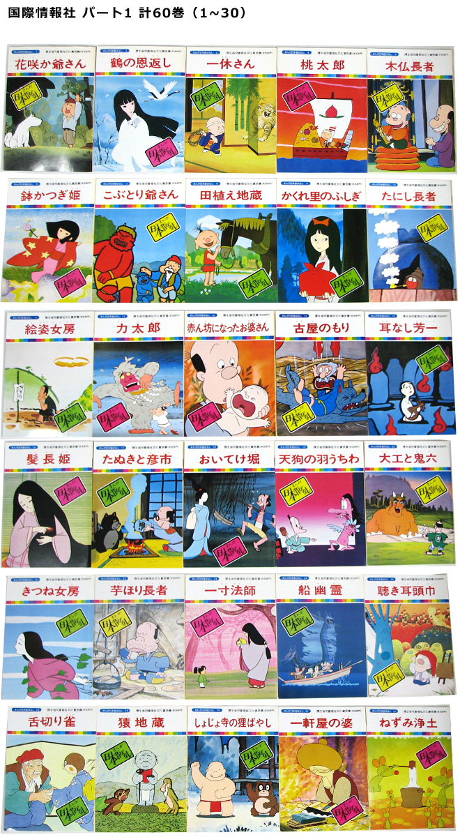 まんが日本昔ばなし〜データベース〜 - まんが日本昔ばなしの絵本60巻