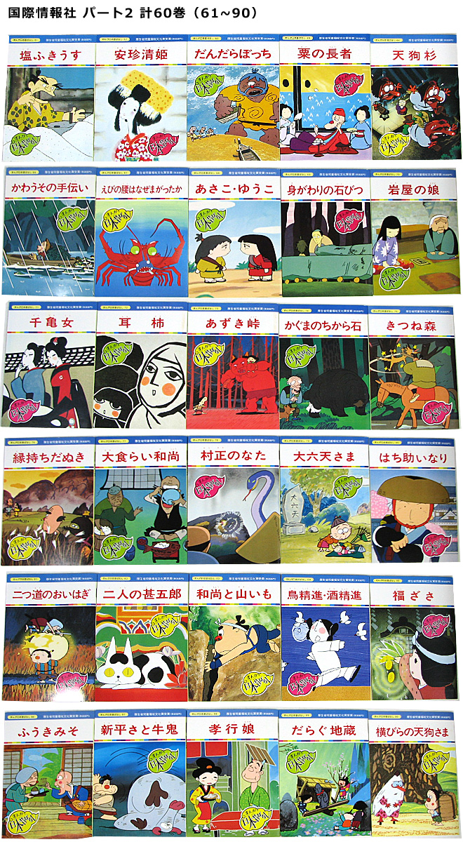 まんが日本昔ばなし〜データベース〜 - まんが日本昔ばなしの絵本60巻