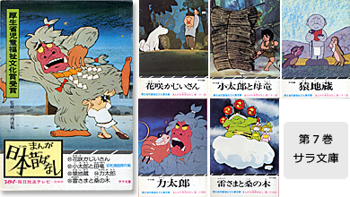 まんが日本昔ばなし〜データベース〜 - 二見書房の絵本（サラ文庫