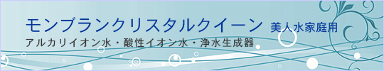 美人水（アルカリイオン水、酸性イオン水、衛生水、洗浄水）の生成器