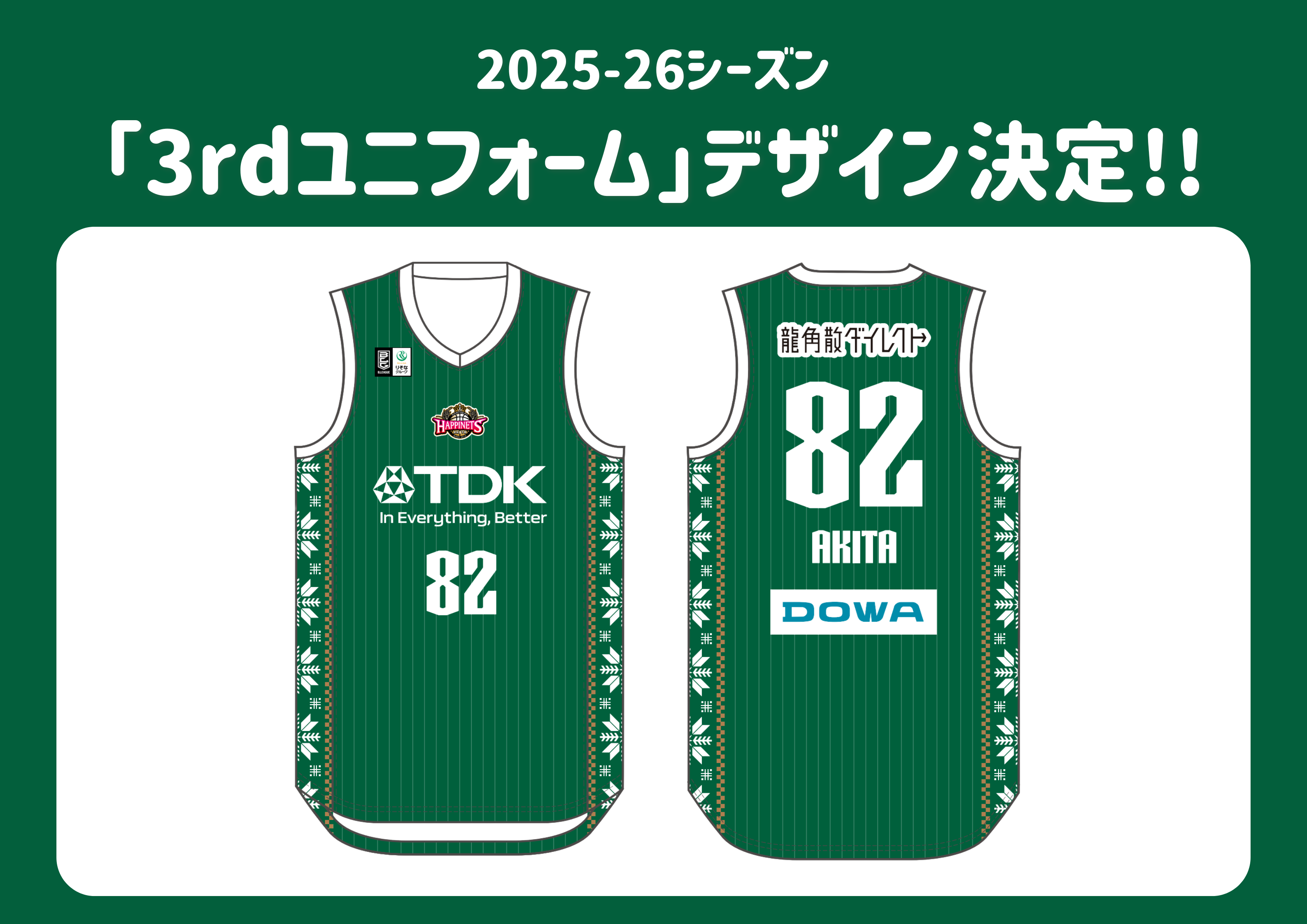 2025-26シーズン「3rdユニフォーム」デザイン・着用試合決定と販売開始