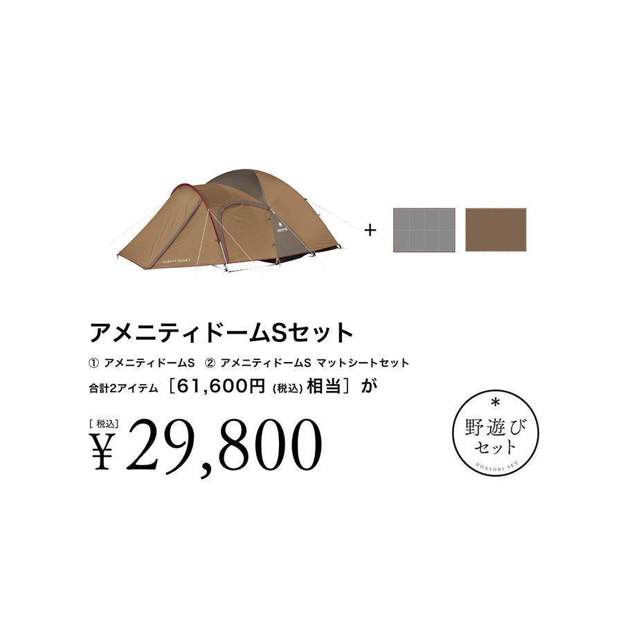 snow peak（スノーピーク）【野遊びセット】 アメニティドームSセット