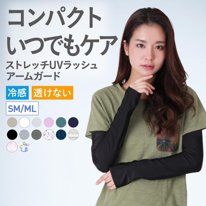 アームガード レディース アームカバー UPF50+ ロングタイプ 接触冷感