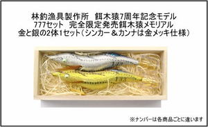 林釣漁具製作所/餌木猿7thメモリアルモデル 入荷: エサ時々ルアー
