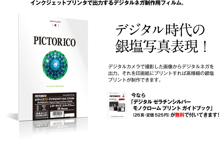 ピクトリコプロ・デジタルネガフィルム TPS100 | SHOOTING