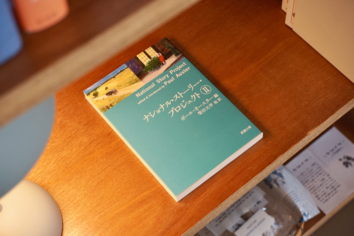 ナショナル・ストーリー・プロジェクト / 著者・ポール オースター