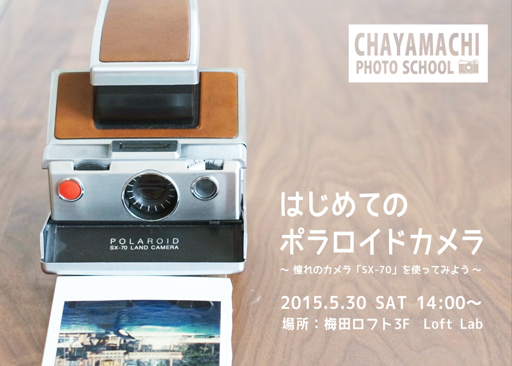 憧れのSX-70を使ってみよう 〜 はじめてのポラロイドカメラ | on and