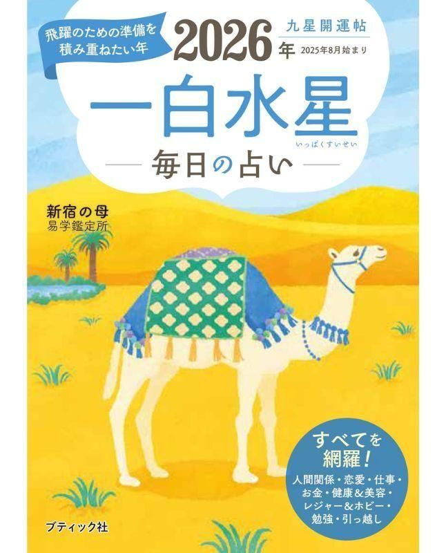 書籍】九星開運帖 2026年 一白水星(M1870)ーブティック社オンライン