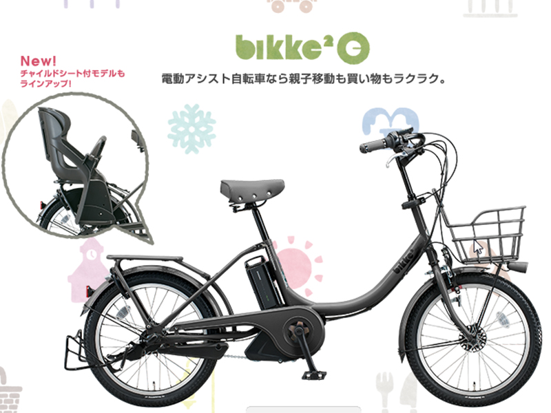 bikke2 e （電動アシスト自転車)リヤチャイルドシート付モデル 全4色