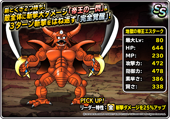究極転生追加！！「地獄の帝王エスターク」登場！ | ドラゴンクエスト