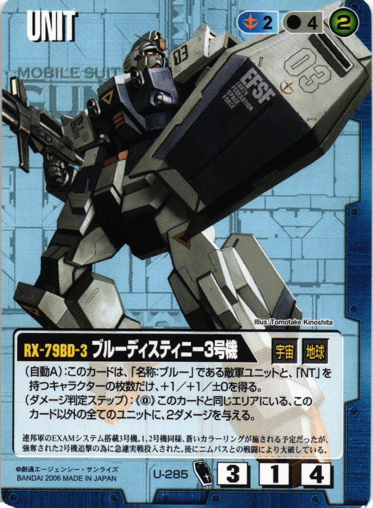 ブルーディスティニー3号機【青/U-285/DB ガンダム・ザ・ガンダム編