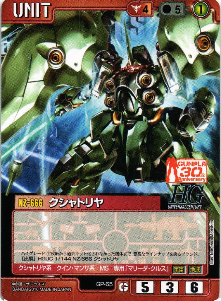 クシャトリヤ【赤/GP-65/CB ガンプラ30thメモリアルエディション