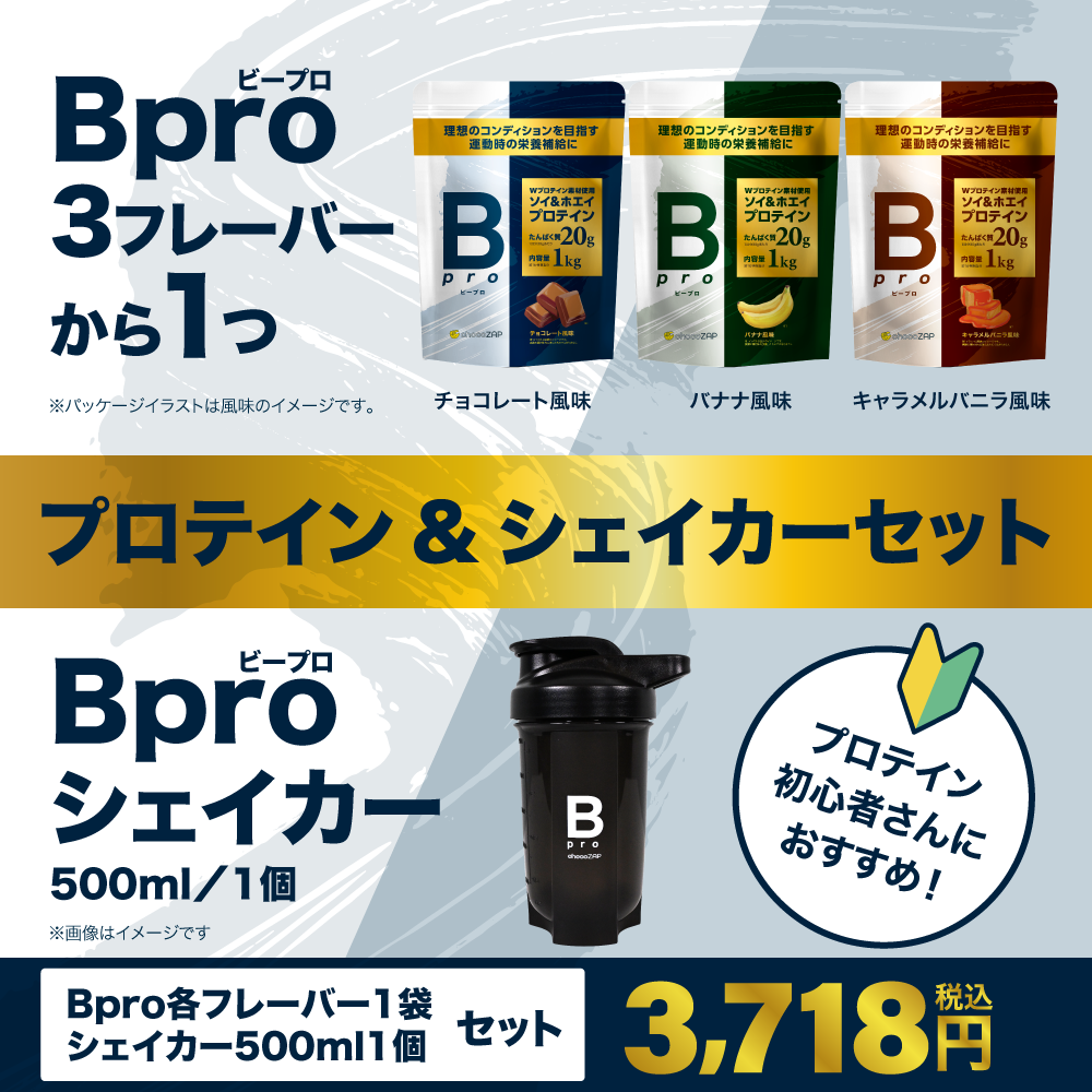 Bpro(ビープロ)＋オリジナルシェイカーセット ｜チョコザップ