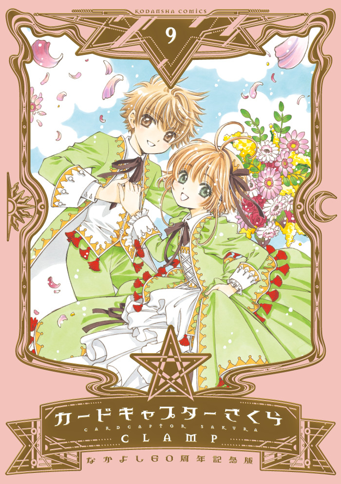なかよし60周年記念版 カードキャプターさくら』 9巻＆特装版は8月28日