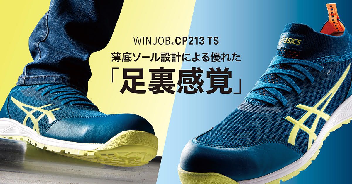 ASICS公式】｜WINJOB®CP213 TS｜安全靴 ワークシューズ｜ASICS