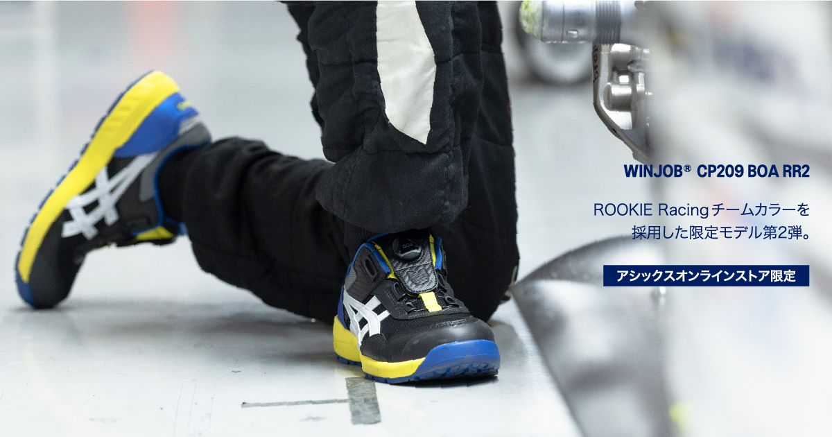 WINJOB®CP209 BOA RR2｜安全靴 ワークシューズ｜ASICS