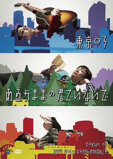 第16回東京03単独公演「あるがままの君でいないで」』 | CONTENTS LEAGUE