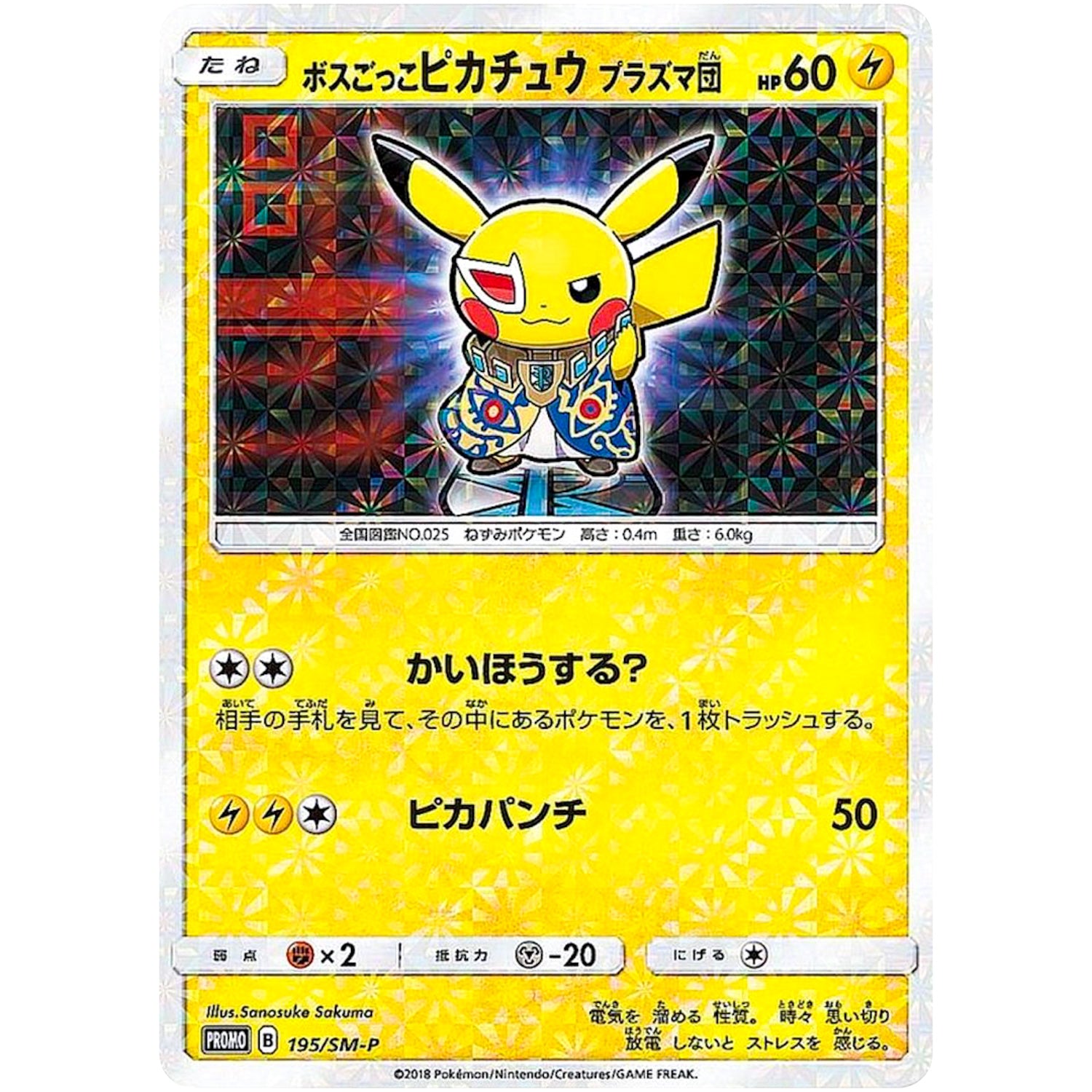 ボスごっこピカチュウ プラズマ団 未開封 (195/SM-P SM-PROMO)